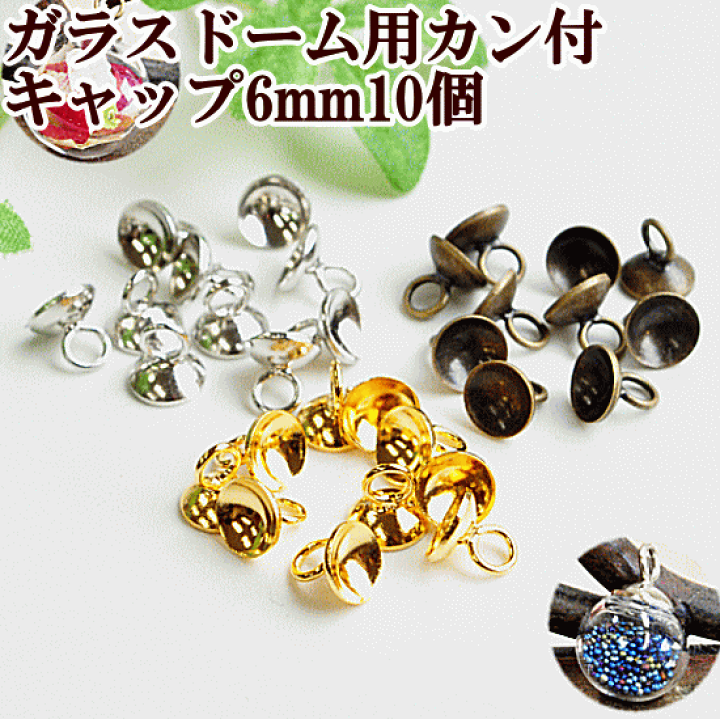 楽天市場 ガラスドーム用 キャップ カン付き 6mm 10個 レジン Uvレジン クラフト アクセサリーパーツ 手芸 型 ピアス イヤリングネックレス 枠 手作り工房 ｍｙ ｍａｍａ