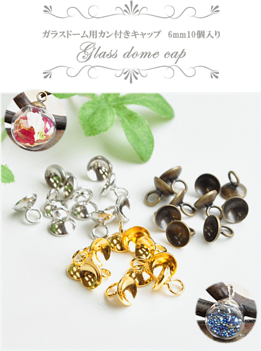 楽天市場】（完売しました） ガラスドーム用 キャップ カン付き 6mm 10