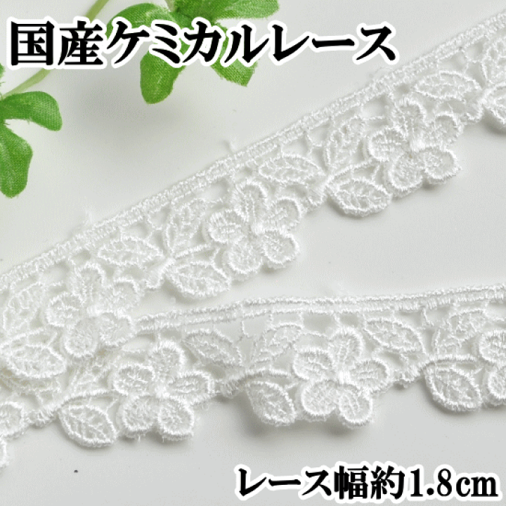 楽天市場】ケミカル レース 国産 オフホワイト 4.5m 幅約1.8cm お花 と