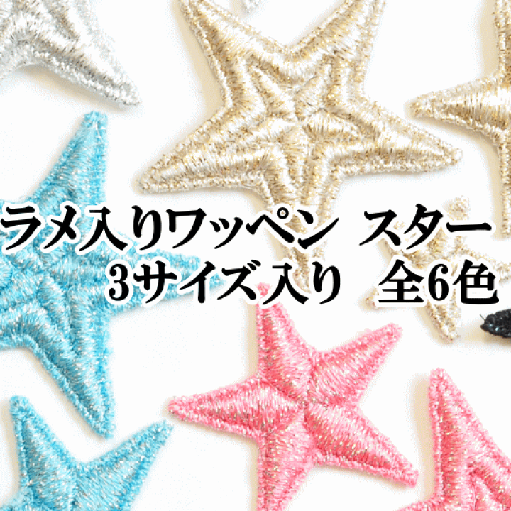 楽天市場】ワッペン スター ラメ 3枚入り 全6色 □ 星 大きい 大人 