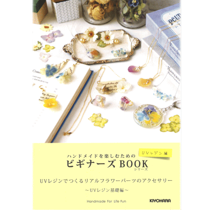 楽天市場 完売しました ビギナーズブック Uvレジン基礎編 A5版 マニュアル 雑誌 作り方 本 レッスン Uvレジン レジン液 Uv クラフト レジン液 アクセサリーパーツ 手芸 シリコン 型 レジン モチーフ 枠 モールド ジュエリー 宝石 手作り工房 ｍｙ ｍａｍａ