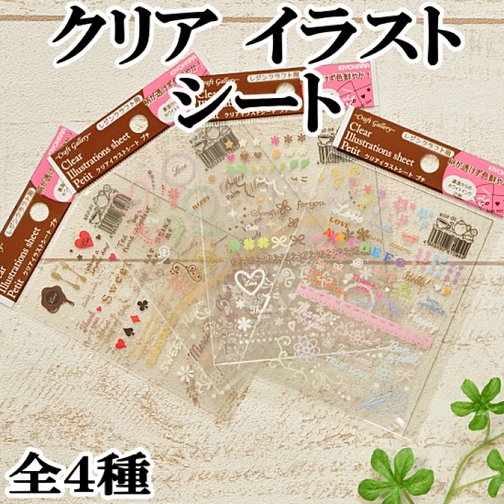 楽天市場 完売しました クリア イラスト シート プチ レジンクラフト用 全４種 ネイルパーツ レジン クラフト Uv シールシート 透明 Uv レジン 手芸 ハンドクラフト 手作り デコシール デコレーション レジン液 アクセサリーパーツ 手作り工房 ｍｙ ｍａｍａ