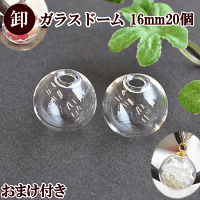 【卸売り】ガラスドーム16mm20個+キャップ20個《卸問屋業務用プロ用ハーバリウムレジンUVレジンクラフト型枠アクセサリーパーツチャームピアスイヤリングネックレスハンドメイド手芸手作り商用利用可》