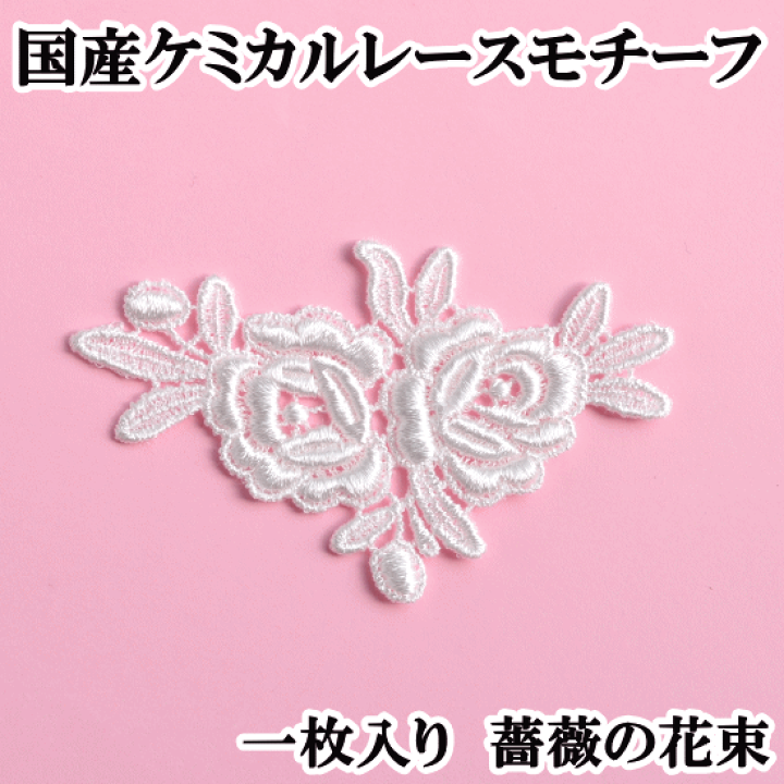 楽天市場】国産ケミカルレース モチーフ 1枚 薔薇の花束 《 国産レース 
