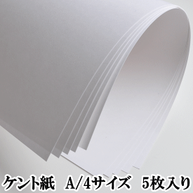 ケント紙 135kg A4サイズ 5枚セット 約21×30cm ■ カルトナージュ ケント 紙 材料 手作り ハンドメイド 手芸 ■