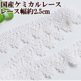 ケミカルレース 国産 オフホワイト 4.5m 幅約2.5cm ■ ケミカル レーヨン 白 モチーフ リボン テープ 手芸 国産 高級レース カルトナージュ ハンドメイド 手作り DIY ■