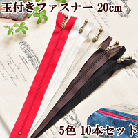 ●業務用●玉付きファスナー20cm10本セット全5色《ファスナー玉付きファスナー玉つきファスナー》