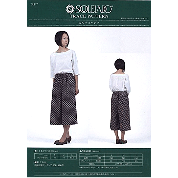 楽天市場 完売しました ソレイアード 実物大型紙 ガウチョパンツ Souleiado 型紙 パターン パンツ ガウチョ フレアーパンツ 手作り 手芸 生地 型紙 説明書 手作り工房 ｍｙ ｍａｍａ
