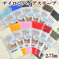 ナイロンバイアステープ 10mm幅 2.75m 無地 全12色 ■ 国産 CP156 CAPTAIN88 バイアス バイアステープ ふ…
