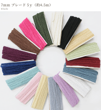 【少々難あり】7mm幅ブレード5y(約4.5m)全17色《ポリエステルブレードカルトナージュフリンジアクセサリーリボン》