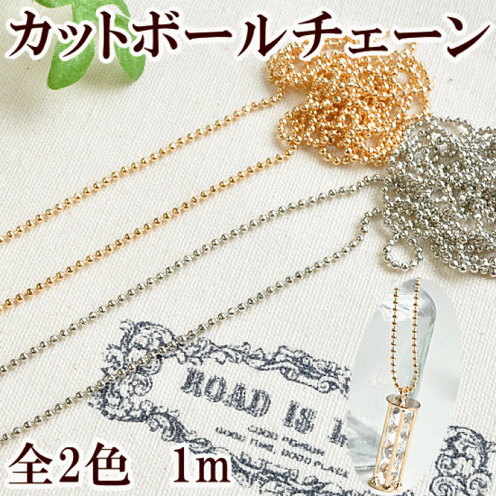 楽天市場】【9/10 全品P5倍】カットボールチェーン 約1.5mm 1m