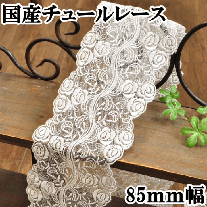 楽天市場】（完売しました）国産 85mm幅 薔薇チュール レース 長
