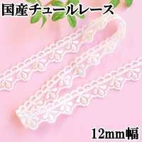 (完売しました)国産12mm幅スカラップチュールレース長さ4.5m《チュールレースモチーフ刺繍花白ウェディング国産レース高級レース手芸》