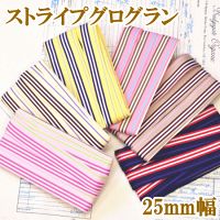 ストライプグログランリボン25mm幅4.5mソフトタイプ《グログランリボン》