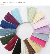 【少々難あり】12mm幅ブレード5y(約4.5m)全16色《ポリエステルブレードカルトナージュリボンテープ》