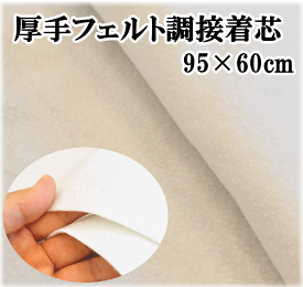 厚手 フェルト調 接着芯 95×60cm キルト パッチワークに ■ 接着 芯 中厚手 アイロン接着 手作り 手芸 ハンドメイド ■