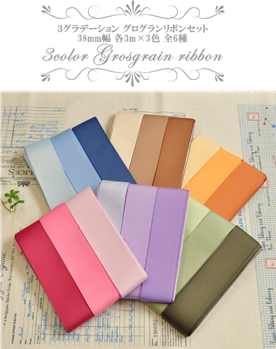 楽天市場】グログランリボン 38mm幅 3グラデーションセット 各3m × 3色
