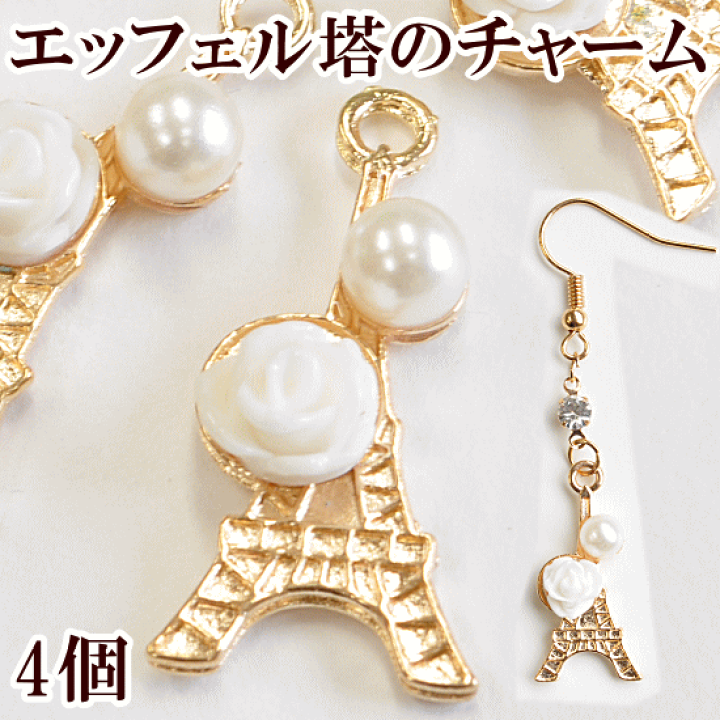 楽天市場】【少々難あり】エッフェル塔のデコチャーム バラ＆パール 4 