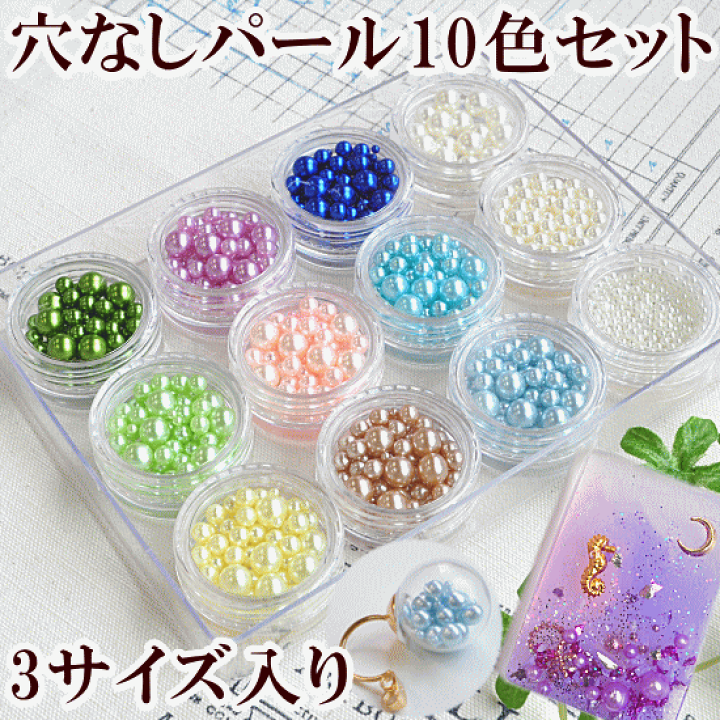 楽天市場】（完売しました） 穴なしカラーパール 10色セット 封入