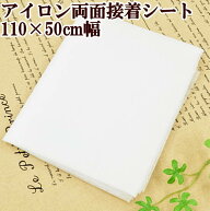 【駆け込みセール】 アイロン両面接着シート 110×50cm ■ クモの巣 くもの巣 接着芯 接着 芯 アイロン接…