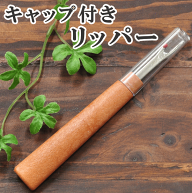 キャップ付き リッパー ■ 糸きり 糸切り ソーイング ソーイングツール ■