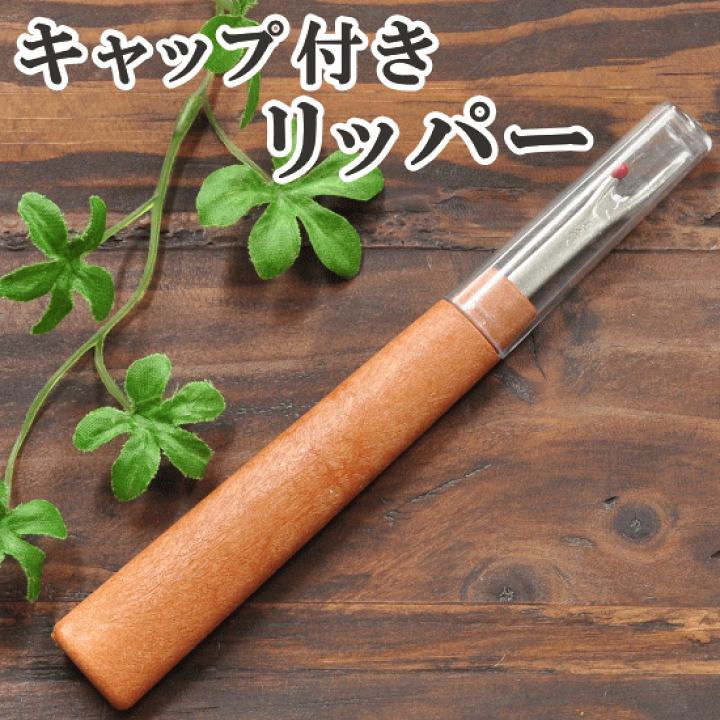 楽天市場 キャップ付き リッパー 糸きり 糸切り ソーイング ソーイングツール 手作り工房 ｍｙ ｍａｍａ