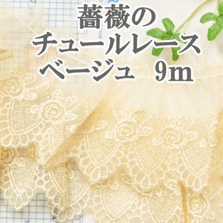 楽天市場】（完売しました） ベージュ チュールレース9m 《 チュール