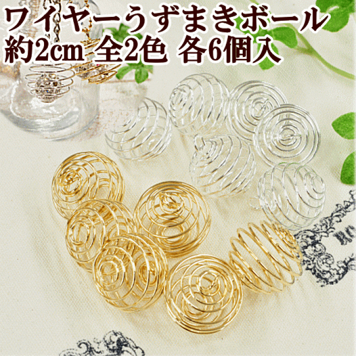 楽天市場 ワイヤーチャーム うずまきボール 6個 直径約mm 全2色 手芸 アクセサリー パーツ チャーム ワイヤー 手作り工房 my mama 楽天市場 ワイヤーチャーム うずまきボール 6個 直径約mm 全2色 手芸 アクセサリー パーツ チャーム ワイヤー 手作り工房 my mama
