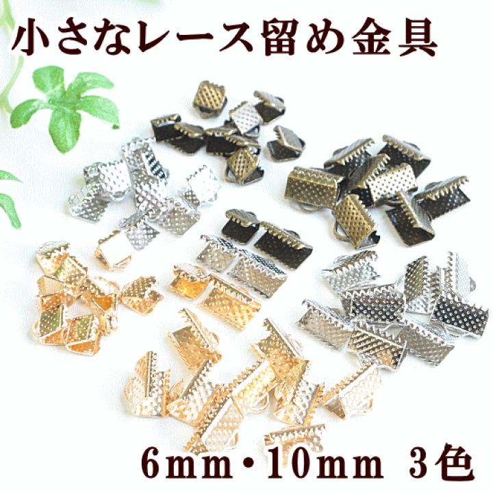 楽天市場】小さな レース留め 金具 10個 6mm / 10mm 全3色 □ ワニ口 