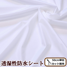 安心の国産 透湿性防水シート 広幅150cm幅 《 スタイ おねしょシーツ ペットシーツ 介護 布ナプキン 防水 シート 防湿 生地 布 ワイド 河口 kawaguchi カワグチ 》