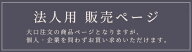 【先着500円OFFクーポン】法人専用ページ