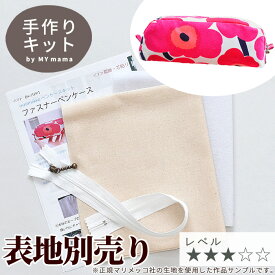 【8/10限定 全品P5倍】ペンケース キット はだかのキット 好きな生地で作れます レシピ 型紙 付き ■ おしゃれ 大容量 副資材 材料 ファスナー 手芸 筆箱 筆入れ 生地 布 ハンドメイド 手作り LV3 中級 ■
