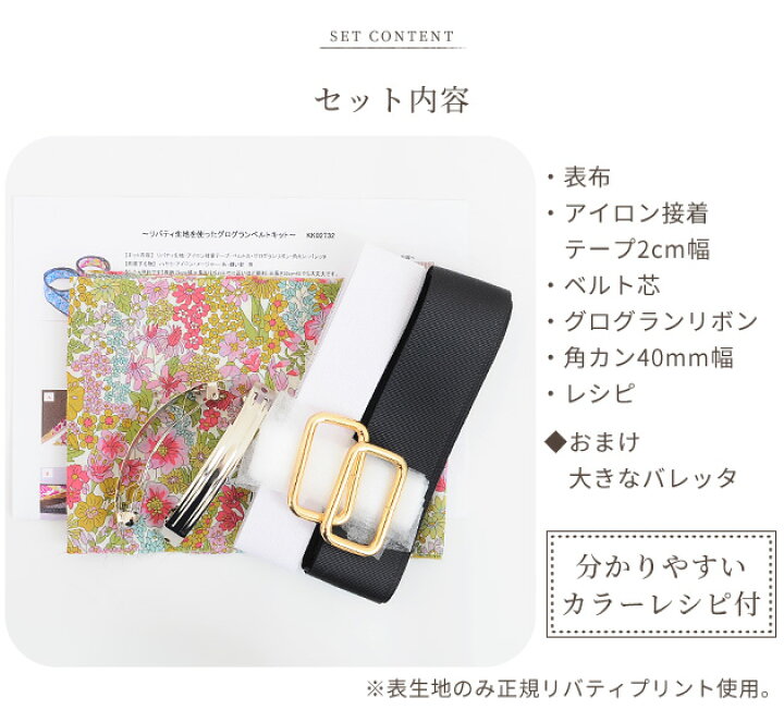 楽天市場 リバティプリント 生地 でつくる ベルト キット バレッタ のおまけ付 Liberty Fabrics リバティ リバティロンドン グログランリボン リングベルト 無段階 調節 花柄 女性 レディース 手芸 ハンドメイド 手作り プレゼントギフト ギフト 手作り工房 ｍｙ
