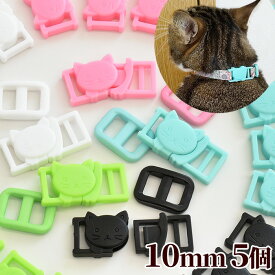 【半額セール】 にゃんこのカラーバックル 10mm ベルト送り付 5個入 全5色 + ミックス 《 猫 ネコ プラ 1cm コキカン バックル 差込バックル 差し込み プラスチック 製 ワンタッチ ベルト 首輪 パーツ ハンドメイド 手作り 手芸 》