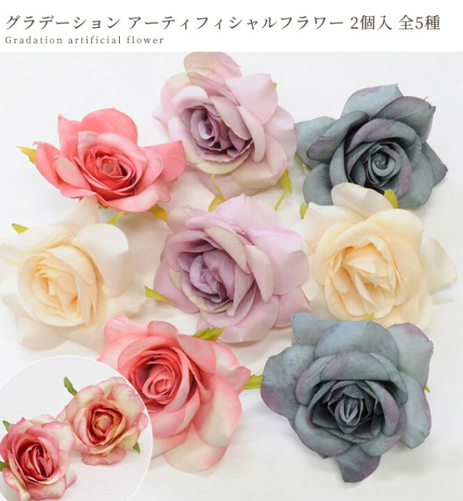 楽天市場 グラデーション アーティフィシャルフラワー ローズ 2個 造花 バラ 薔薇 ブーケ パーツ フラワーアレンジメント 大きい デコ コサージュ 花材 手芸 ハンドメイド 手作り 手作り工房 ｍｙ ｍａｍａ