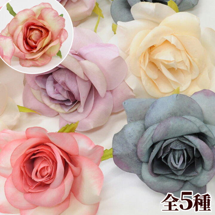楽天市場 完売しました グラデーション アーティフィシャルフラワー ローズ 2個 造花 バラ 薔薇 ブーケ パーツ フラワーアレンジメント 大きい デコ コサージュ 花材 手芸 ハンドメイド 手作り 手作り工房 ｍｙ ｍａｍａ