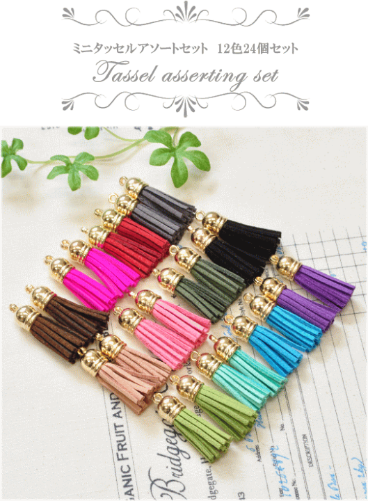楽天市場】（完売しました） ミニタッセルチャーム アソートセット 12