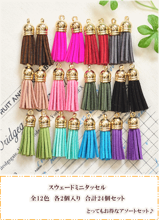 楽天市場】（完売しました） ミニタッセルチャーム アソートセット 12