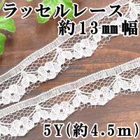 (完売しました)現品限りラッセルレース約13mm幅5ヤード(4.5m)ホワイト《ラッセルレース手芸用レース》