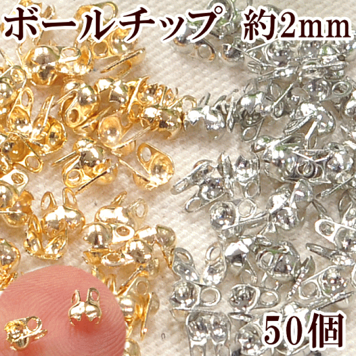 楽天市場 ボールチップ 約2mm 50個 全2色 Vカップ Vチップ 貝チップ エンドパーツ 金具 アクセサリー パーツ 材料 ネックレス パール ゴールド シルバー ハンドメイド 手芸 手作り 手作り工房 my mama 楽天市場 ボールチップ 約2mm 50個 全2色 Vカップ Vチップ 貝チップ エンドパーツ 金具 アクセサリー パーツ 材料 ネックレス パール ゴールド シルバー ハンドメイド 手芸 手作り 手作り工房 my mama
