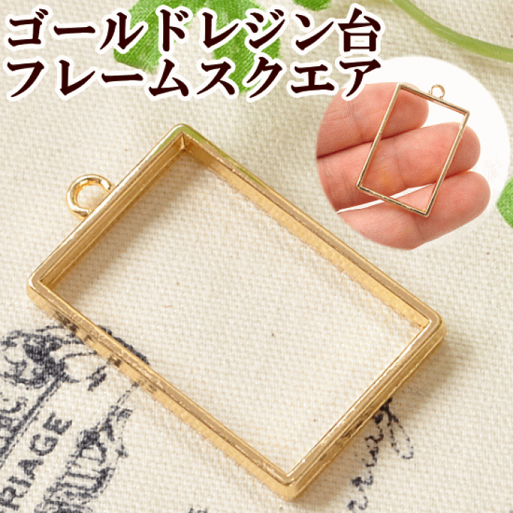 楽天市場】【最大800円OFFクーポン】ゴールド レジン台 フレーム