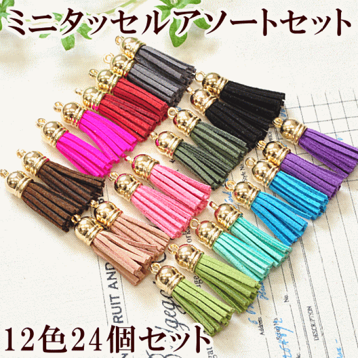 楽天市場】（完売しました） ミニタッセルチャーム アソートセット 12
