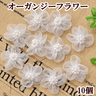 【訳あり】パールの付いた オーガンジー フラワーモチーフ 10個 ■ ホワイト 白 手芸 ハンドメイド 手作…