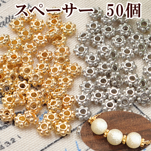 スペーサー 50個セット 約3〜4mm ■ アクセサリー パーツ チャーム イヤリング セット ピアス ■