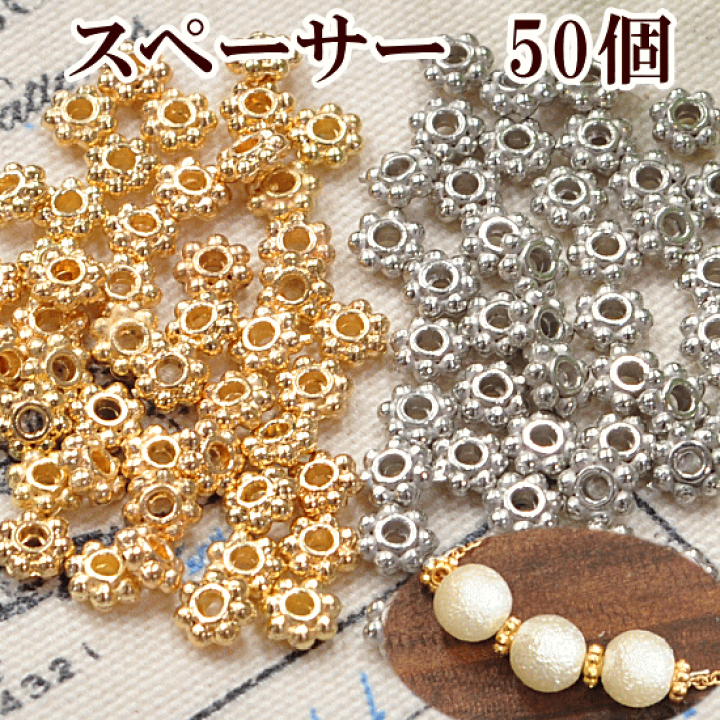 スペーサー 50個セット 約3〜4mm 《 アクセサリー パーツ チャーム イヤリング セット ピアス 》 手作り工房 ＭＹ ｍａｍａ