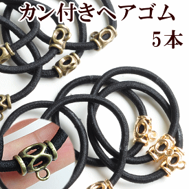 訳あり カン付き ヘアゴム 5個 全2色 ■ 髪飾り ヘアー ゴム ヘアーアクセサリー ヘアアクセサリー ヘアーゴム ハンドメイド 手芸 手作り ■