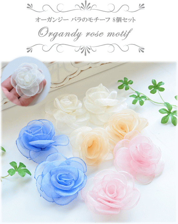 楽天市場 オーガンジー バラ の モチーフ 4色 8個 セット 花 薔薇 ばら ローズ オーガンジー フラワーモチーフ 髪飾り シフォン ドレス アクセサリー ハンドメイド 手芸 手作り Djh23 手作り工房 ｍｙ ｍａｍａ