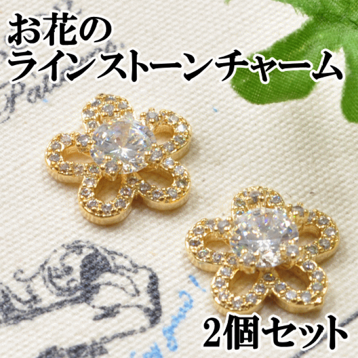 楽天市場】【スペシャルセール】 お花のラインストーンチャーム 