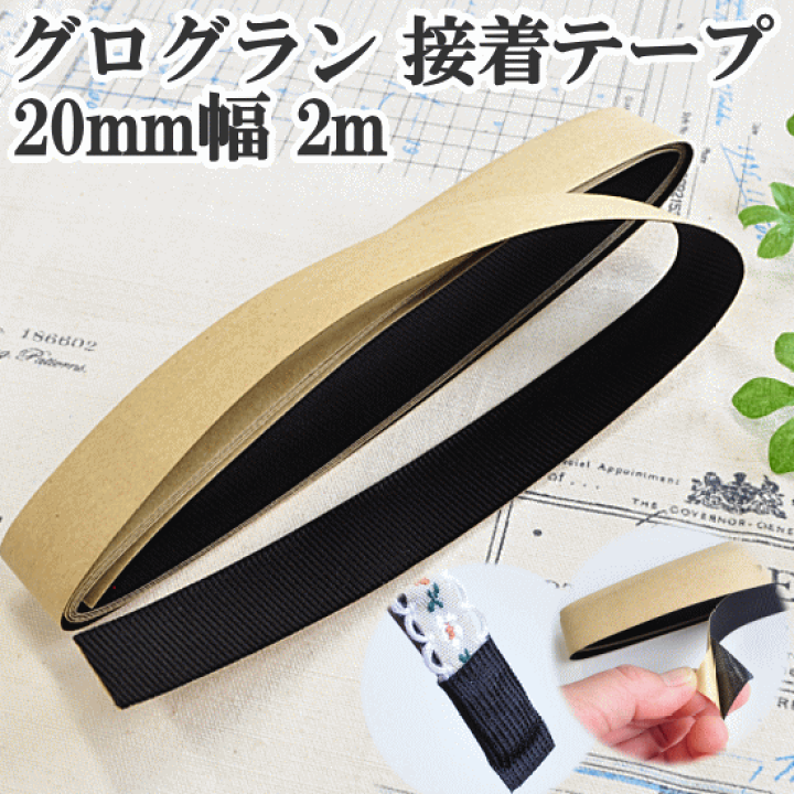 楽天市場】グログラン 接着テープ 20mm幅 約2m □ 2cm幅 グログラン 