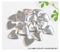 訳ありくるみボタンハート型(小)10組《つつみボタン手芸くるみボタンキットハンドメイド手作りキット作りキットセットくるみホック》
